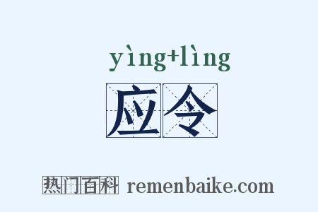 应令是什么意思的图片